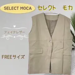 セレクトモカ　フェイクレザー　ベスト　ジャケットのサムネイル