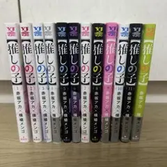 推しの子 全11巻セット 特典カレンダー付き