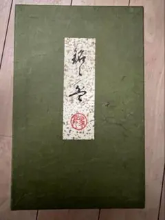 2026年最新】象彦 九代西村彦兵衛の人気アイテム - メルカリ