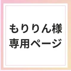 もりりん様専用ページ