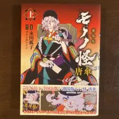 2026年最新】劇場版モノノ怪唐傘の人気アイテム - メルカリ