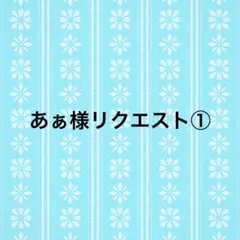 ご確認用　4uプロフ。休日評価、発送不可様 ご確認用☆4uプロフ。様 - メルカリ