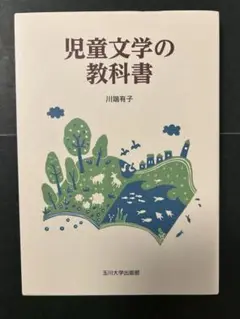 ★川端有子『児童文学の教科書』
