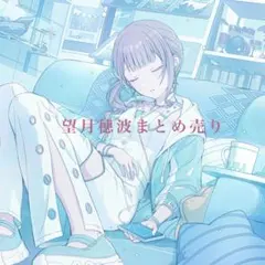 望月穂波　まとめ売り