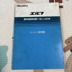 ISUZU 90.5型エルフシリーズ シャシ修理書 - メルカリ