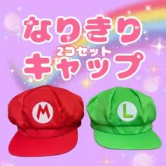 マリオ風 ルイージ風 なりきりキャップ 2コセット おそろコーデ フリーサイズ