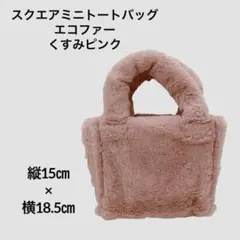 スクエアトートバッグ ミニ エコファー くすみピンク