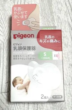 【新品未使用】Pigeon 乳頭保護器 Sサイズ 2個入