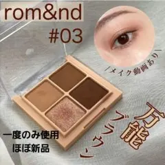最終お値下げ☆1度のみ使用♡rom&nd ベターザンアイズ#03