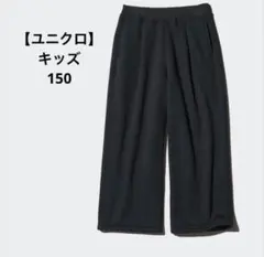 極美品♡ ユニクロ　GIRLSボアスウェットワイドパンツ　150