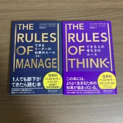 THE RULES OF MANAGE & THINK 2冊セット