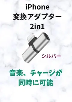 iPhone 2in1 変換アダプター　シルバー　イヤホンと充電同時接続可