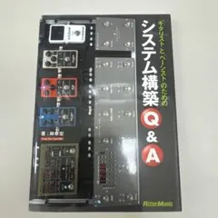ギタリストとベーシストのためのシステム構築Q&A