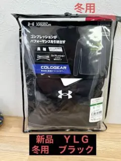 アンダーアーマー　コールドギア　冬用　新品未開封