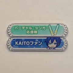 プロセカ KAITO 称号バッジ