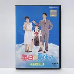 2025年最新】毎日が夏休み デラックス版 [dvd]の人気アイテム