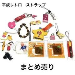 平成レトロ ストラップ キーホルダー - メルカリ