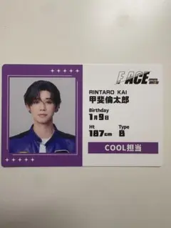 多聞くんいまどっち！？ プロフィールカード 甲斐倫太郎