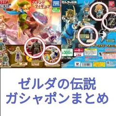 ゼルダの伝説ブレワイマスコット/ゼルダ無双スタンドフィギュア　キーホルダー