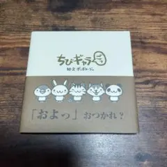 ちびギャラ　ごっ