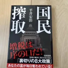 国民搾取　平井宏治著