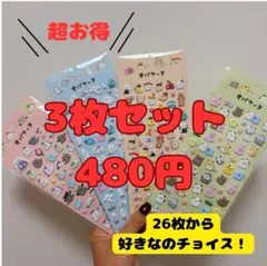 大人気★プクプクシール　３D　3枚セット　格安　プレゼントやシール交換にも