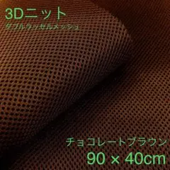 ダブルラッセルメッシュ 90cm×40cm チョコレート