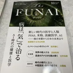 The FUNAI ザ・フナイ 2026年10月号 Vol.228