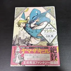 シュリンク未開封 とんがり帽子のアトリエ 第1巻 初版帯付き おまけ