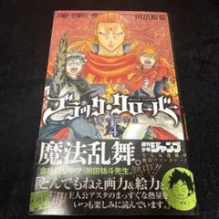 初版・帯付き】ブラッククローバー 1巻 - メルカリ