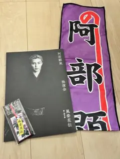 阿部顕嵐 単独舞台公演グッズ セット