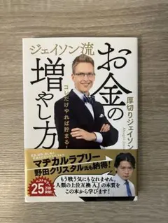 ジェイソン流お金の増やし方 厚切りジェイソンのサムネイル