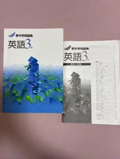 新中学問題集 英語 中3 解答解説付き