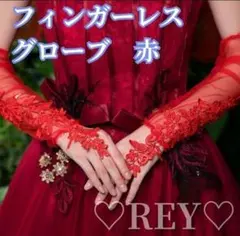 ウェディンググローブ 赤 レース フィンガーレス 結婚式 レッド