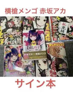 2025年最新】横槍メンゴ サインの人気アイテム - メルカリ