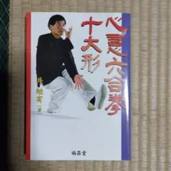 2026年最新】心意六合拳の人気アイテム - メルカリ