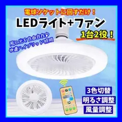LEDライト付きシーリングファン 電球ソケット式 1台2役
