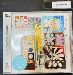 SUPER BEAVER 主人公 まなざし 通常版 CD めざましテレビ