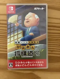 加藤一二三 九段監修 ひふみんの将棋道場 Switch ソフト