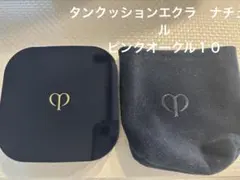 クレドポーボーテ　タンクッションエクラ　ナチュレル　　　　　　ピンクオークル１０