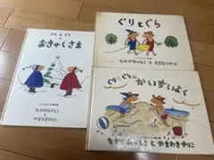 ぐりとぐら 絵本 3冊セット