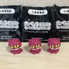 たべっ子どうぶつ　映画入場特典　フィギュア　ねこちゃん3点セット