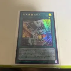 巨大要塞ゼロス