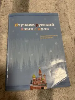 2026年最新】ロシア語 本の人気アイテム - メルカリ