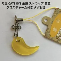 勾玉 CATS EYE 金運 ストラップ 黄色 クロスチャーム付き タグ付き