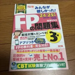 2024―2025年版 みんなが欲しかった! FPの問題集3級