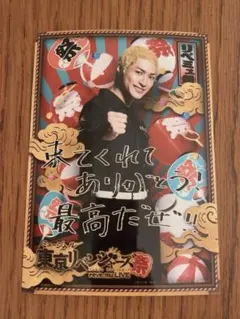 東京リベンジャーズ ミュージカル　リベミュ祭　リピーター特典　林良平 ぺーやん