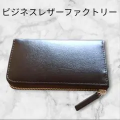 ビジネスレザーファクトリー ダークブラウン L字ファスナー マルチウォレット