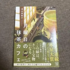 文庫本「月曜日の抹茶カフェ」青山美智子