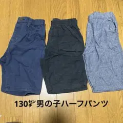 130㌢男の子ハーフパンツ　三点セット